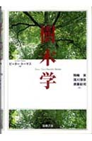 樹木学