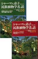 シャーマンの弟子になった民族植物学者の話