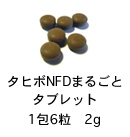 タヒボNFDまるごと タブレットタイプ