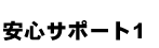 安心サポート1