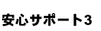 安心サポート3