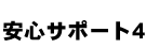 安心サポート4