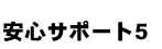 安心サポート5