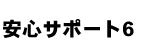 安心サポート6