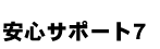 安心サポート7