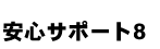 安心サポート8