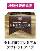 「タヒボNFD」の種類・価格-タヒボ茶なら専門店のタヒボ武蔵野